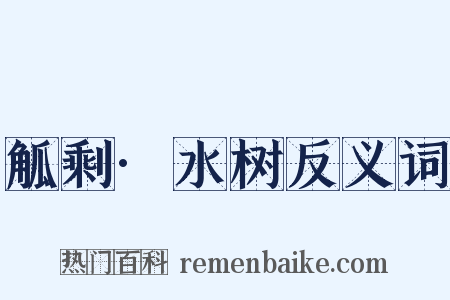 觚剩·水树反义词是什么意思的图片